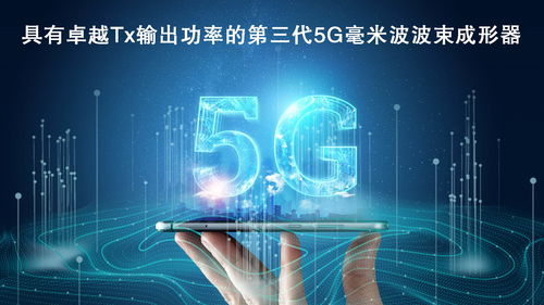 瑞薩電子拓展5G毫米波產品陣容，推出高性能波束成形器
