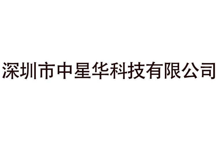 深圳市中星華科技 以科技賦能日用百貨消費新體驗